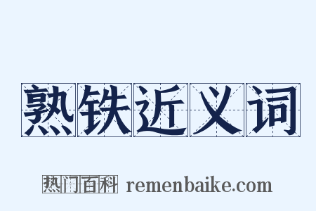 熟铁近义词是什么意思的图片